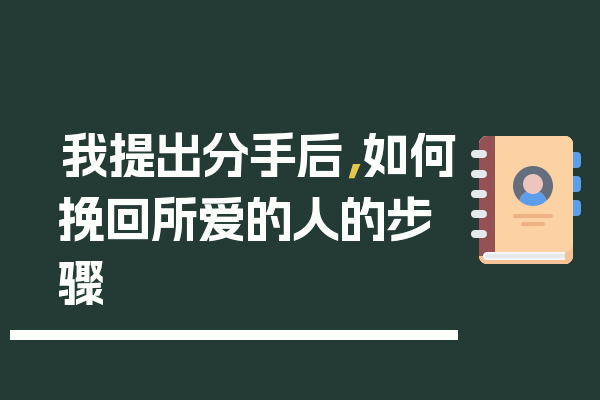 我提出分手后，如何挽回所爱的人的步骤
