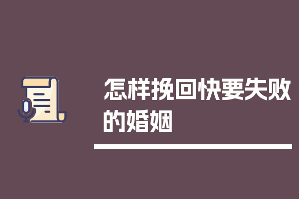怎样挽回快要失败的婚姻