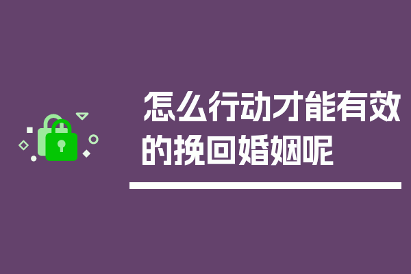 怎么行动才能有效的挽回婚姻呢
