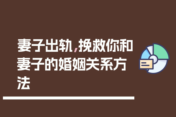 挽救你和妻子的婚姻关系方法