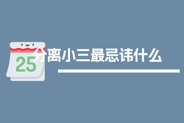 分离小三最忌讳什么