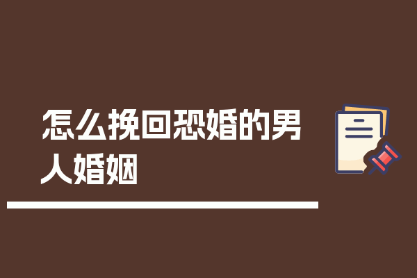 怎么挽回恐婚的男人婚姻