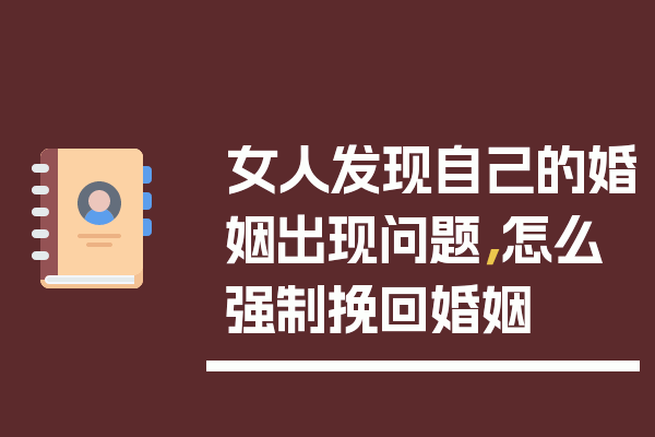 女人怎么强制挽回婚姻