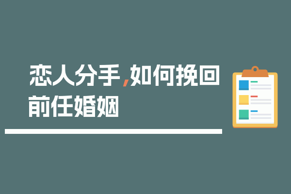 恋人分手，如何挽回前任婚姻