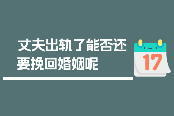 丈夫出轨了能否还要挽回婚姻呢