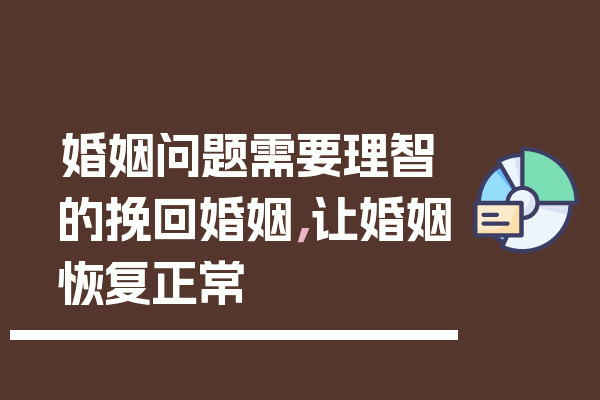 婚姻问题需要理智的挽回婚姻，让婚姻恢复正常