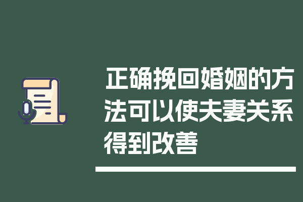 正确挽回婚姻的方法可以使夫妻关系得到改善