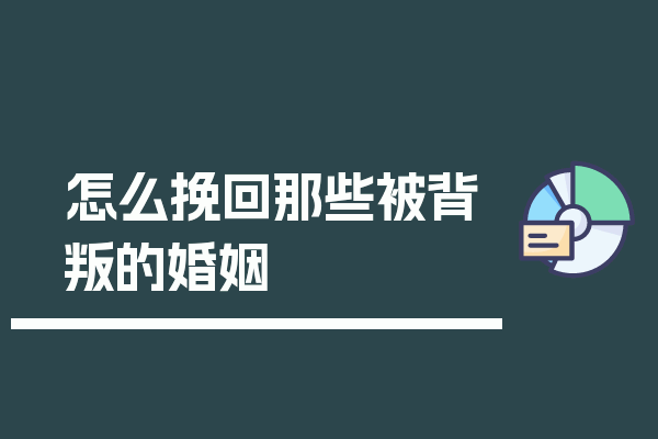 怎么挽回那些被背叛的婚姻