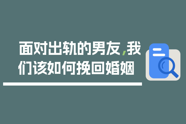面对出轨的男友，我们该如何挽回婚姻
