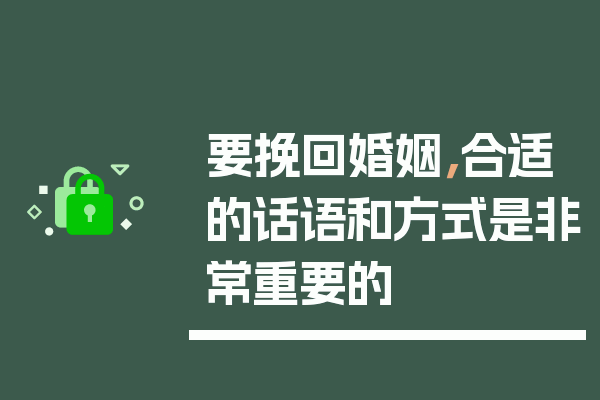 要挽回婚姻，合适的话语和方式是非常重要的